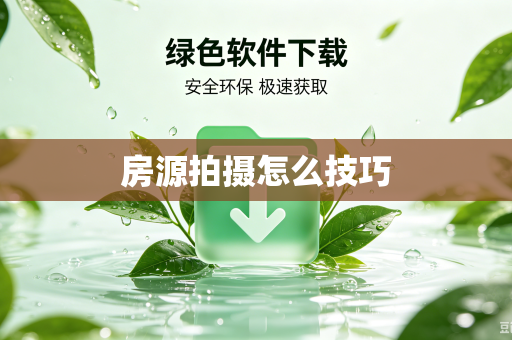 房源拍摄怎么技巧