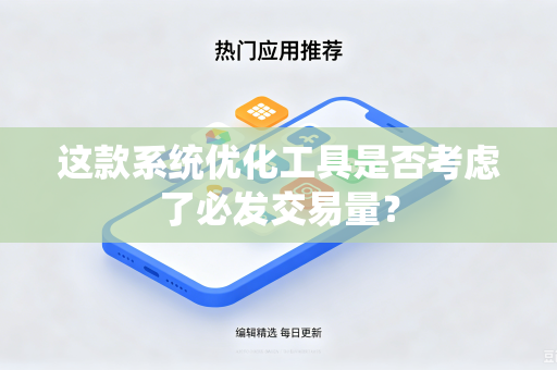 这款系统优化工具是否考虑了必发交易量？