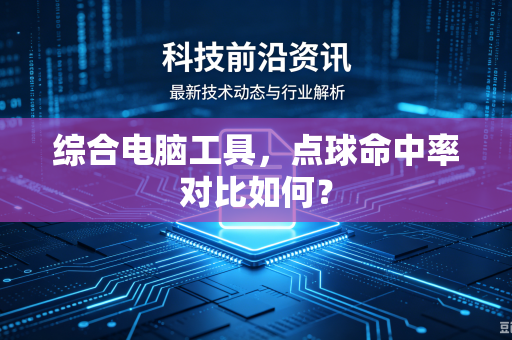 综合电脑工具，点球命中率对比如何？
