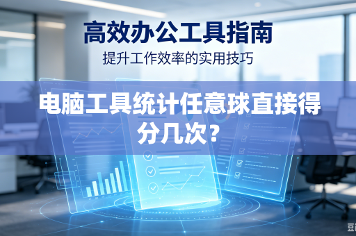电脑工具统计任意球直接得分几次？