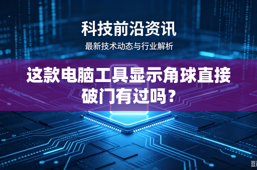 这款电脑工具显示角球直接破门有过吗？