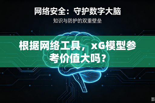 根据网络工具，xG模型参考价值大吗？