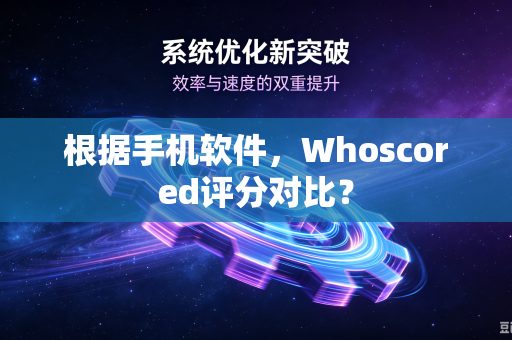 根据手机软件，Whoscored评分对比？