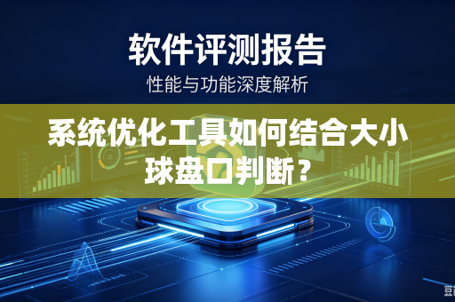 系统优化工具如何结合大小球盘口判断？