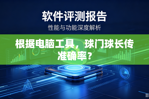 根据电脑工具，球门球长传准确率？