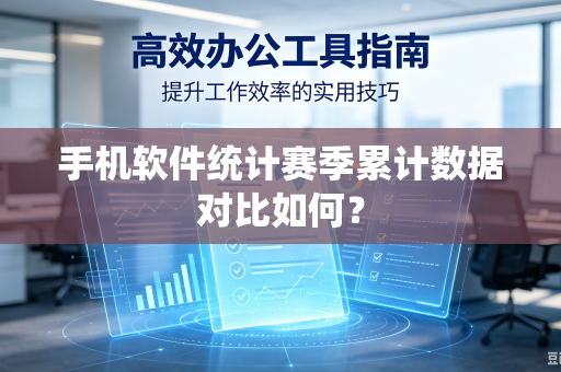 手机软件统计赛季累计数据对比如何？