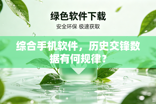 综合手机软件，历史交锋数据有何规律？