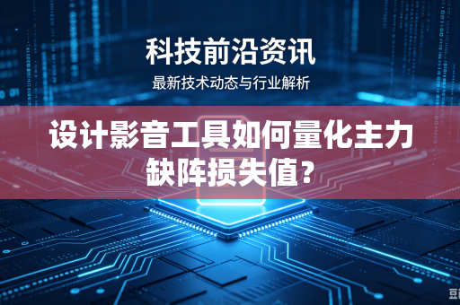 设计影音工具如何量化主力缺阵损失值？