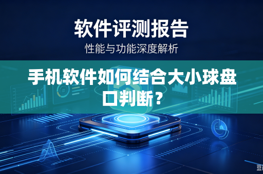 手机软件如何结合大小球盘口判断？