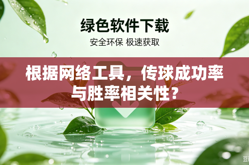 根据网络工具，传球成功率与胜率相关性？