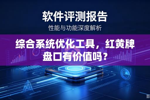综合系统优化工具，红黄牌盘口有价值吗？