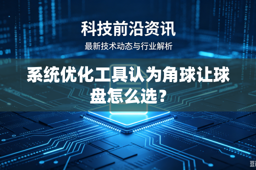 系统优化工具认为角球让球盘怎么选？