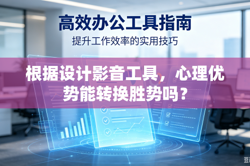 根据设计影音工具，心理优势能转换胜势吗？