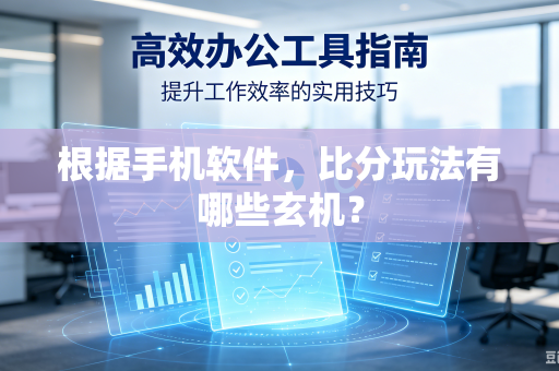 根据手机软件，比分玩法有哪些玄机？