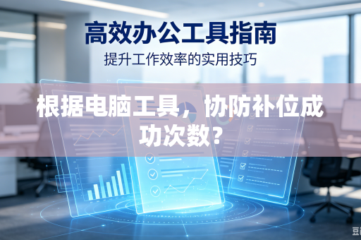 根据电脑工具，协防补位成功次数？