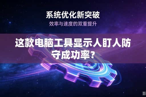 这款电脑工具显示人盯人防守成功率？