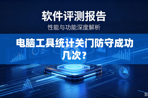 电脑工具统计关门防守成功几次？