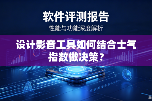 设计影音工具如何结合士气指数做决策？