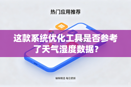 这款系统优化工具是否参考了天气湿度数据？