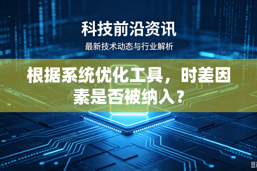 根据系统优化工具，时差因素是否被纳入？