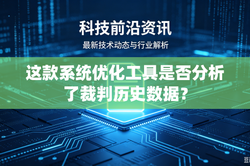 这款系统优化工具是否分析了裁判历史数据？