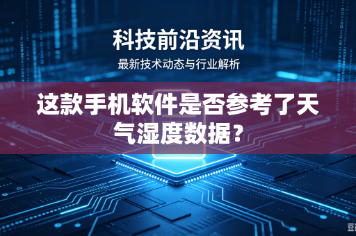 这款手机软件是否参考了天气湿度数据？