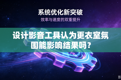 设计影音工具认为更衣室氛围能影响结果吗？