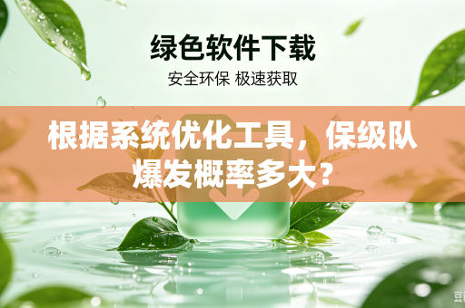 根据系统优化工具，保级队爆发概率多大？
