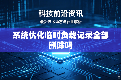系统优化临时负载记录全部删除吗