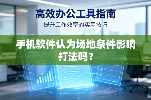 手机软件认为场地条件影响打法吗？