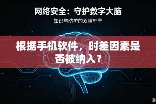 根据手机软件，时差因素是否被纳入？