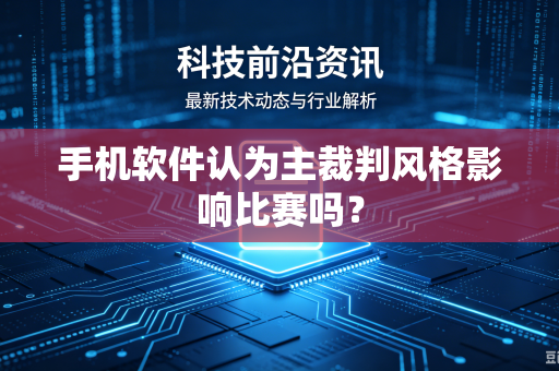 手机软件认为主裁判风格影响比赛吗？