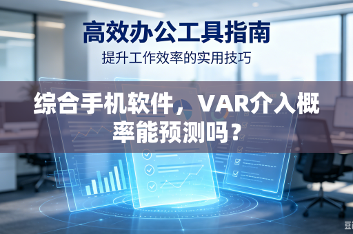 综合手机软件，VAR介入概率能预测吗？