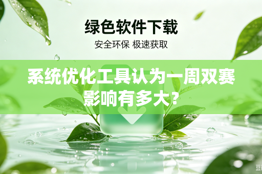 系统优化工具认为一周双赛影响有多大？