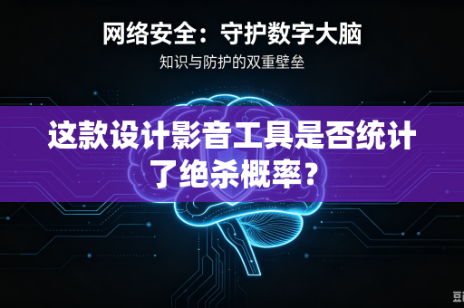 这款设计影音工具是否统计了绝杀概率？