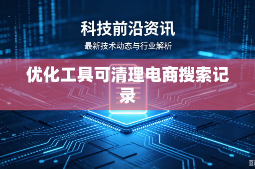 优化工具可清理电商搜索记录
