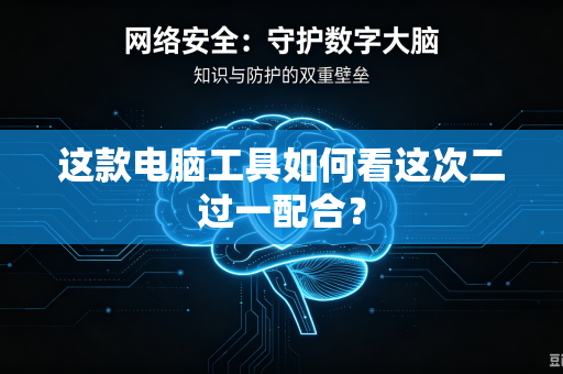 这款电脑工具如何看这次二过一配合？