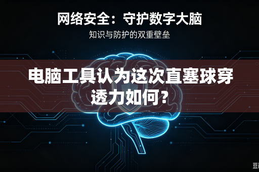 电脑工具认为这次直塞球穿透力如何？