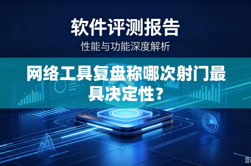 网络工具复盘称哪次射门最具决定性？