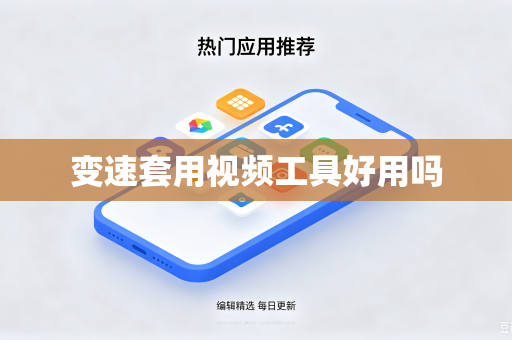 变速套用视频工具好用吗