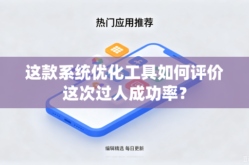 这款系统优化工具如何评价这次过人成功率？
