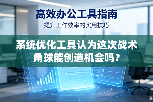 系统优化工具认为这次战术角球能创造机会吗？
