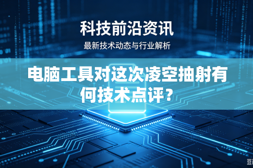 电脑工具对这次凌空抽射有何技术点评？