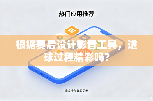 根据赛后设计影音工具，进球过程精彩吗？