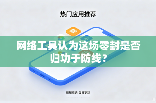 网络工具认为这场零封是否归功于防线？