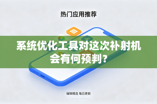 系统优化工具对这次补射机会有何预判？