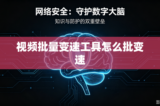 视频批量变速工具怎么批变速
