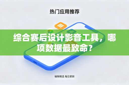 综合赛后设计影音工具，哪项数据最致命？