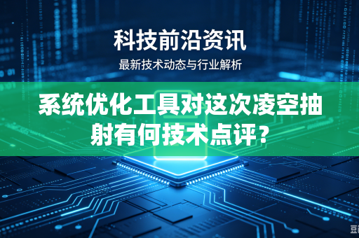 系统优化工具对这次凌空抽射有何技术点评？