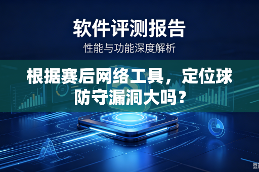 根据赛后网络工具，定位球防守漏洞大吗？